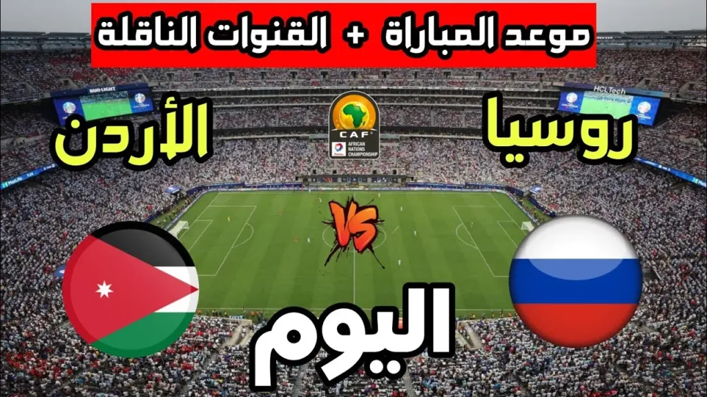مباراة الأردن وروسيا