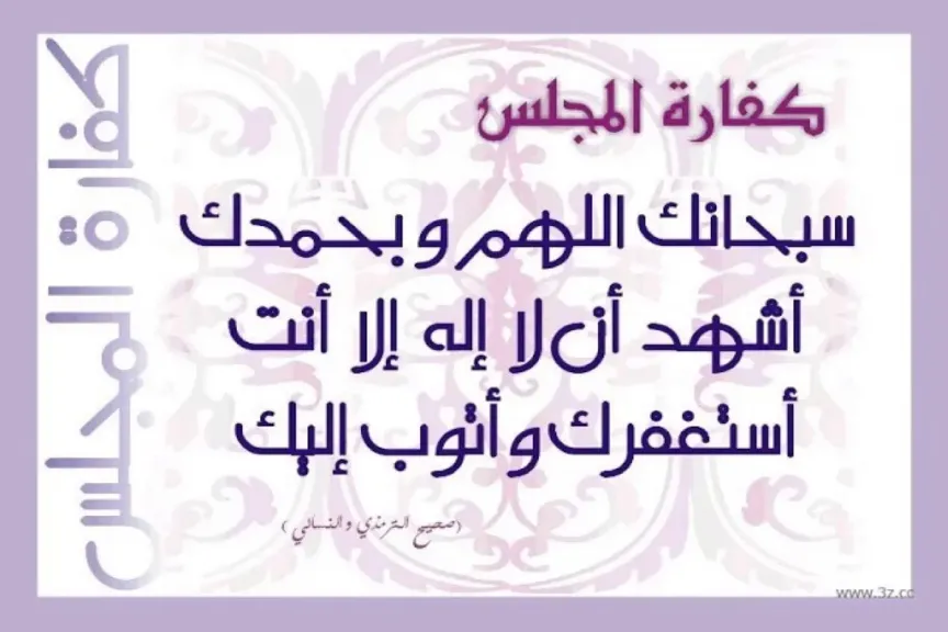 أدعية كفارة المجلس