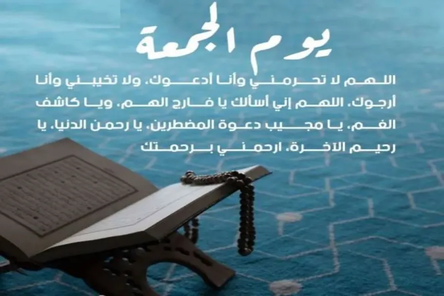 دعاء آخر ساعة من الجمعة