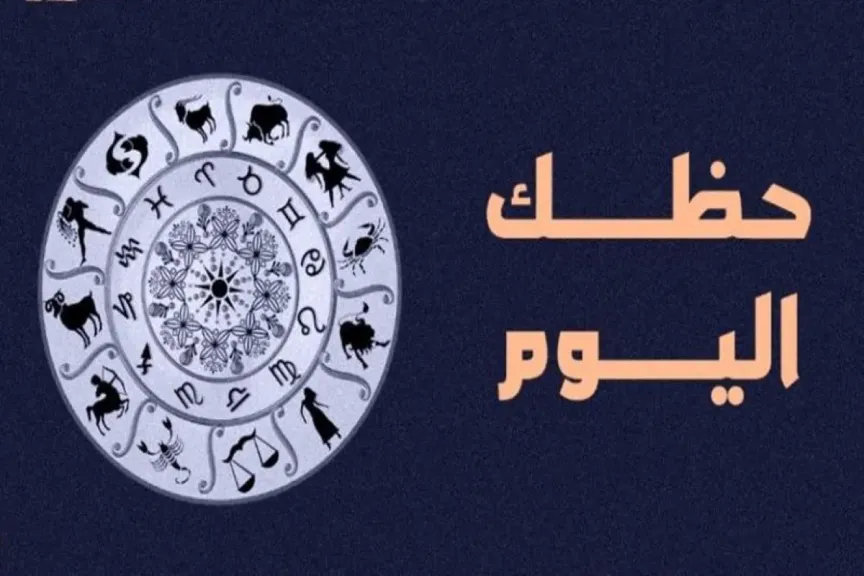 حظك اليوم برج الجدي
