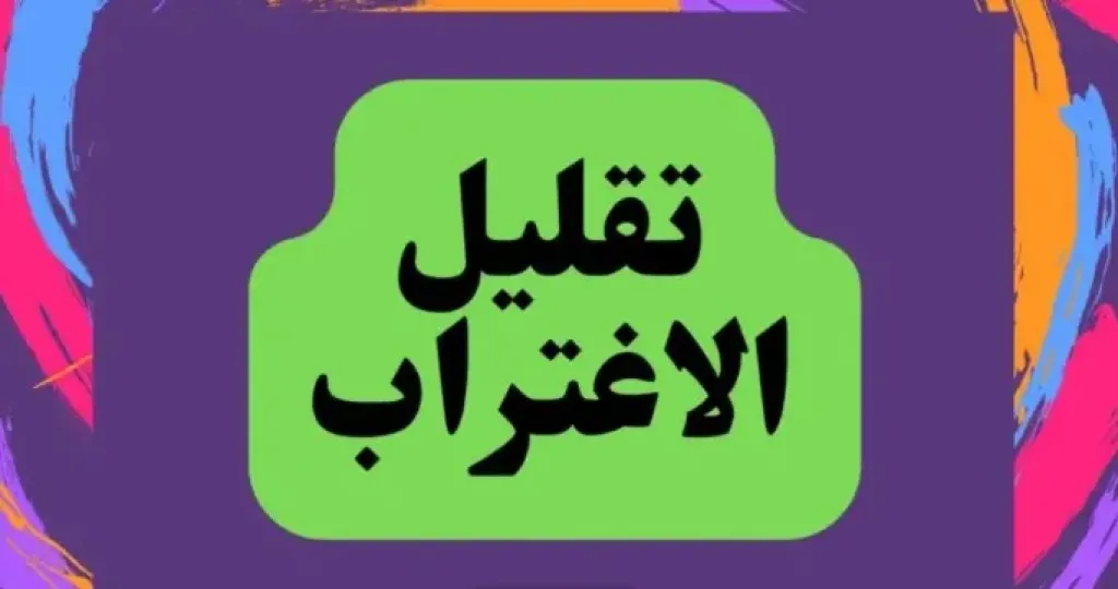 تقليل الأغتراب