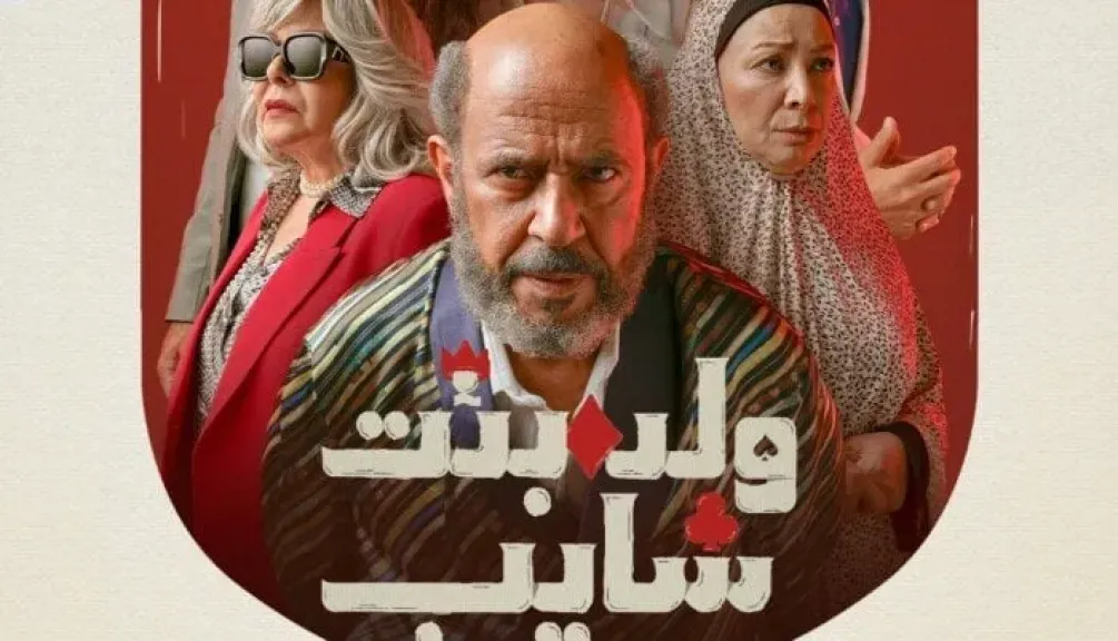 مسلسل ولد