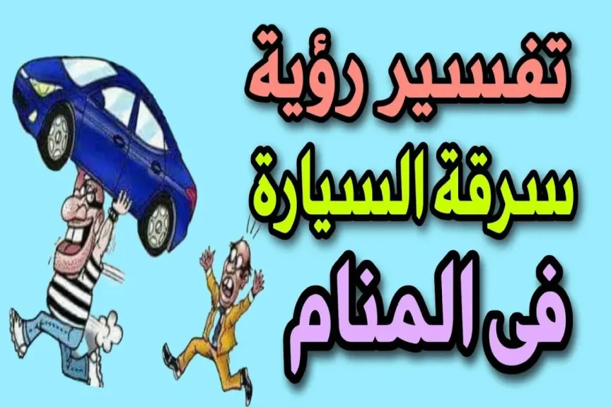 تفسير حلم سرقة السيارة للرجال