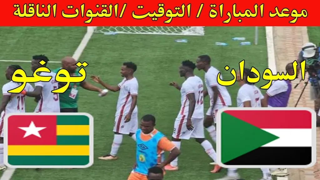 مباراة السودان وتوغو