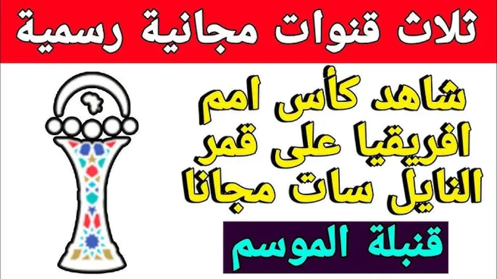 أمم إفريقيا