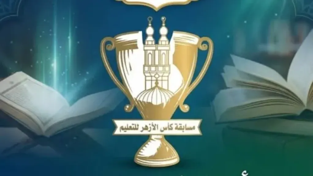 كأس الأزهر للتعليم