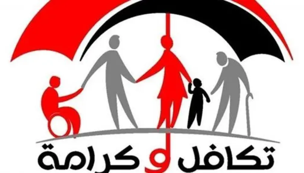 تكافل وكرامة 