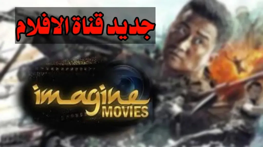 تردد قناة إيماجين موفيز