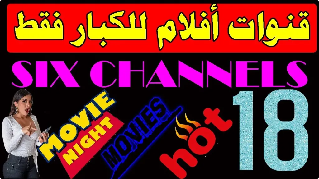 قنوات +18 نايل سات