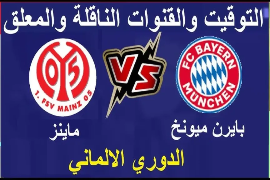 مباراة بايرن ميونخ وماينتس 
