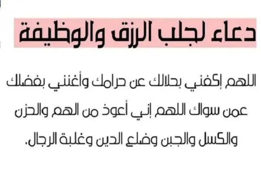 دعاء التوفيق في الوظيفة 