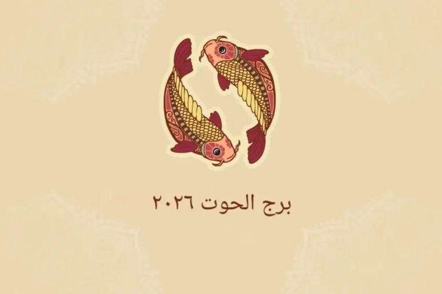 حظك برج الحوت اليوم