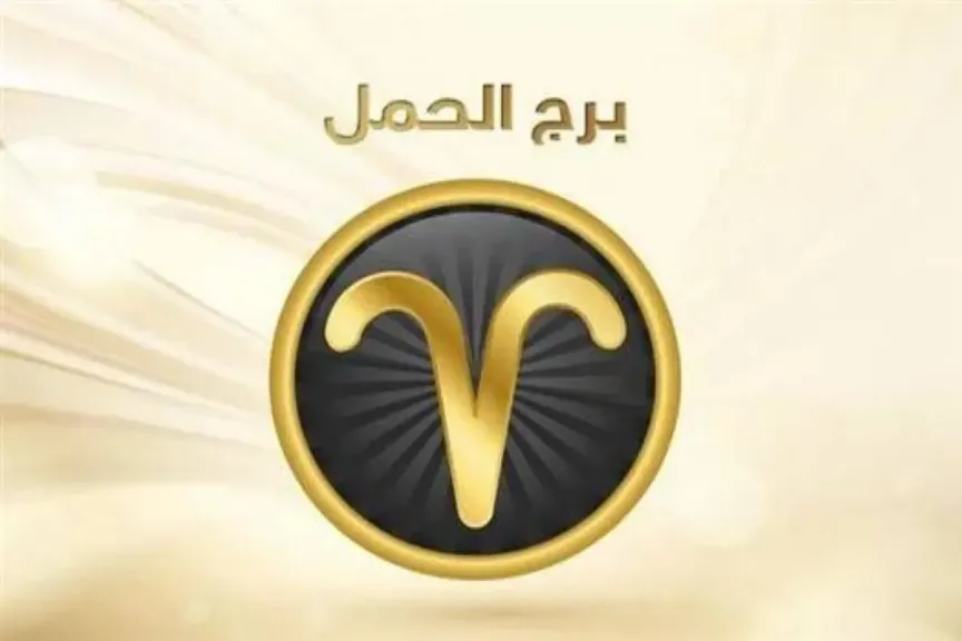 توقعات برج الحمل