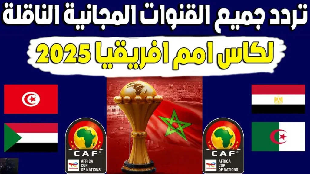 قنوات تنقل كأس أمم إفريقيا