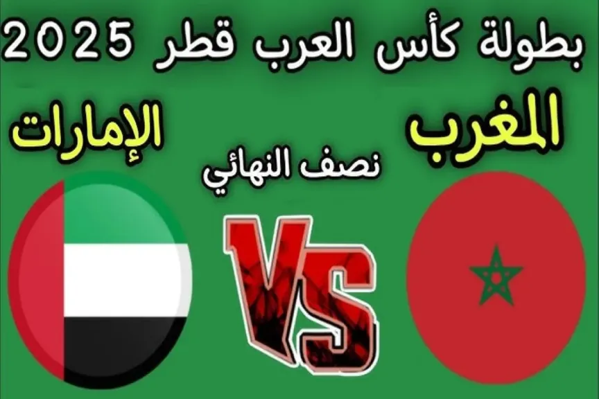 مباراة المغرب والإمارات