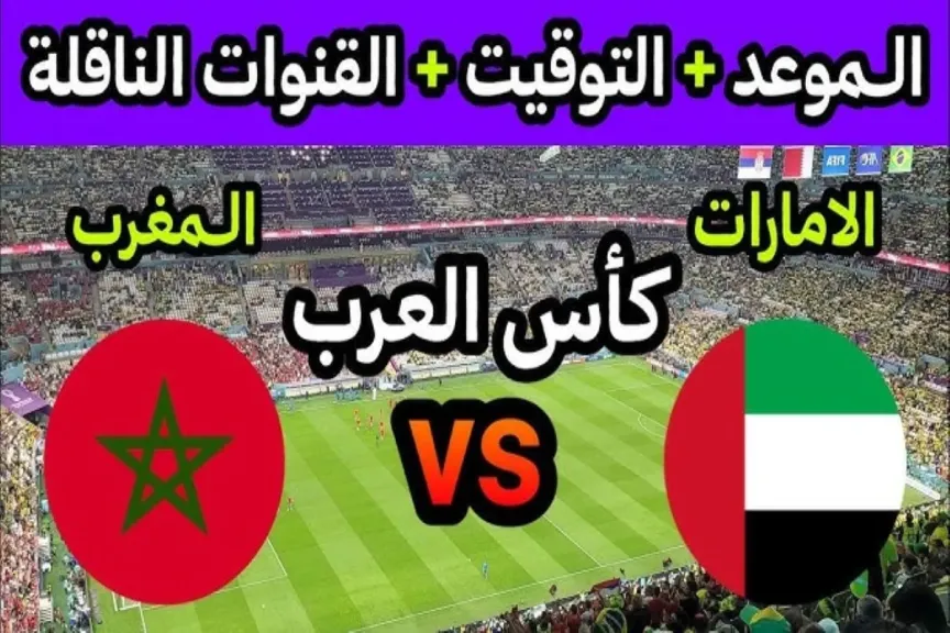 مباراة منتخب المغرب والإمارات 