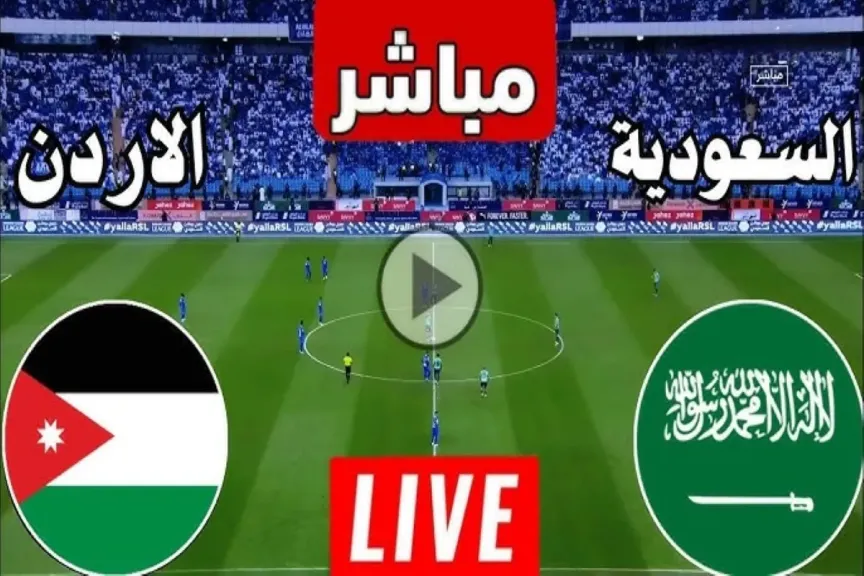 مباراة السعودية والأردن 