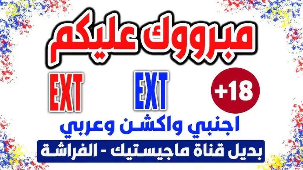 تردد قناة EXT أفلام