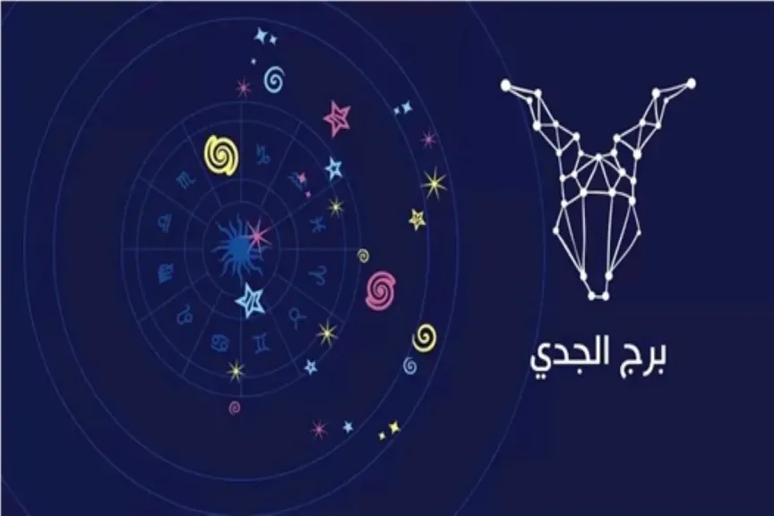 حظك اليوم برج الجدي