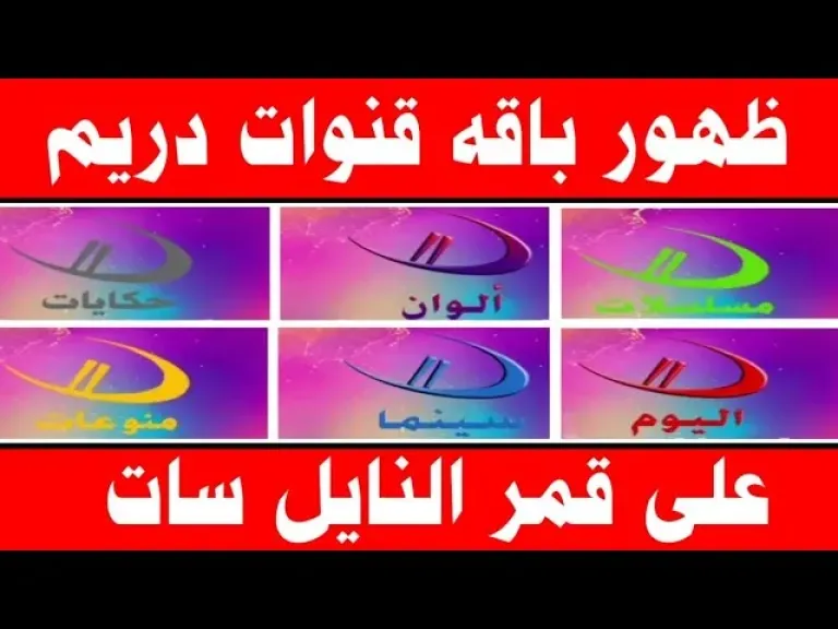 تردد قنوات دريم 