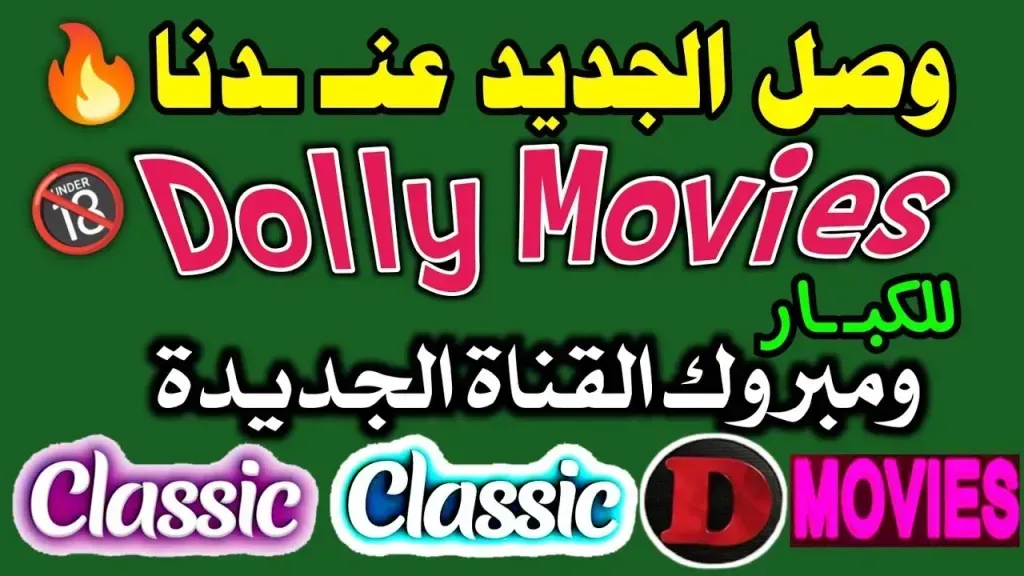 تردد قناة دوللي موفيز