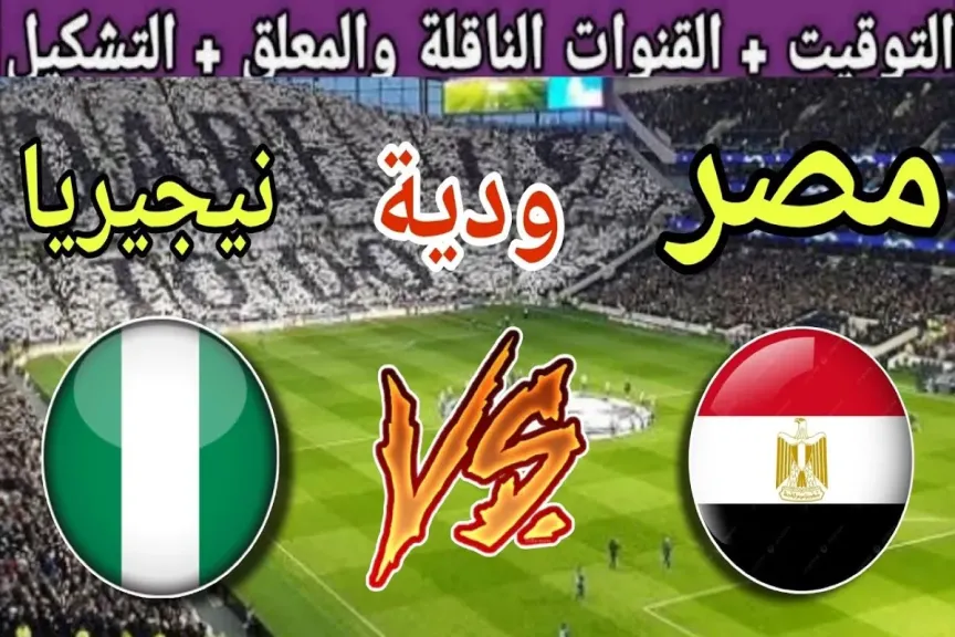 مباراة منتخب مصر ونيجيريا