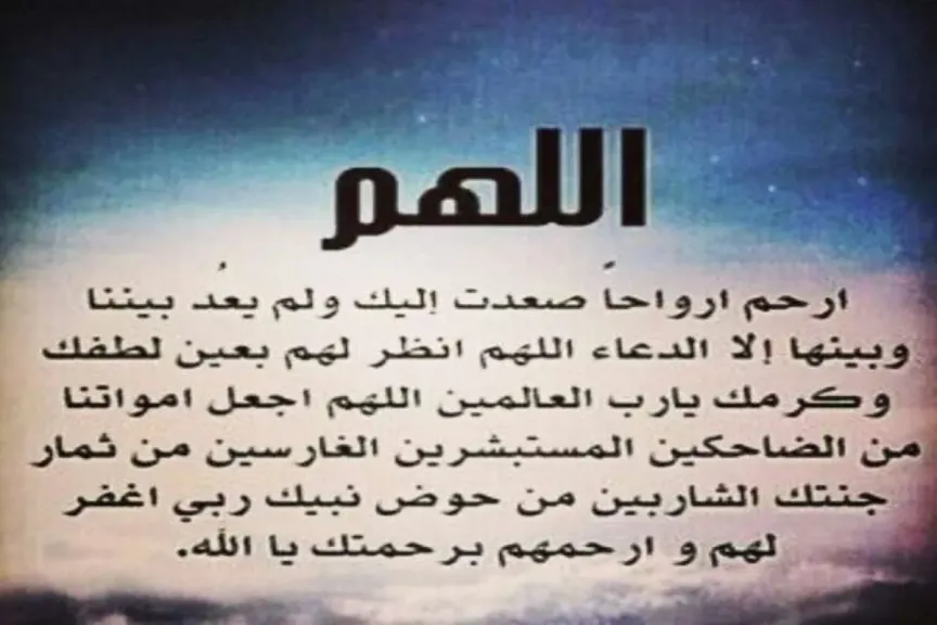 احسن دعاء للميت 