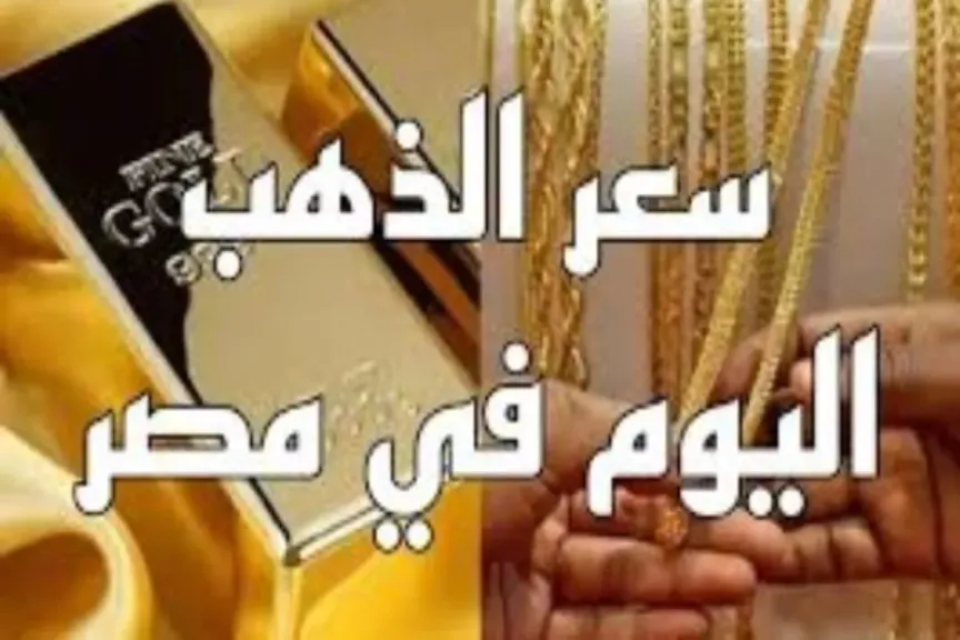 اسعار الذهب الان