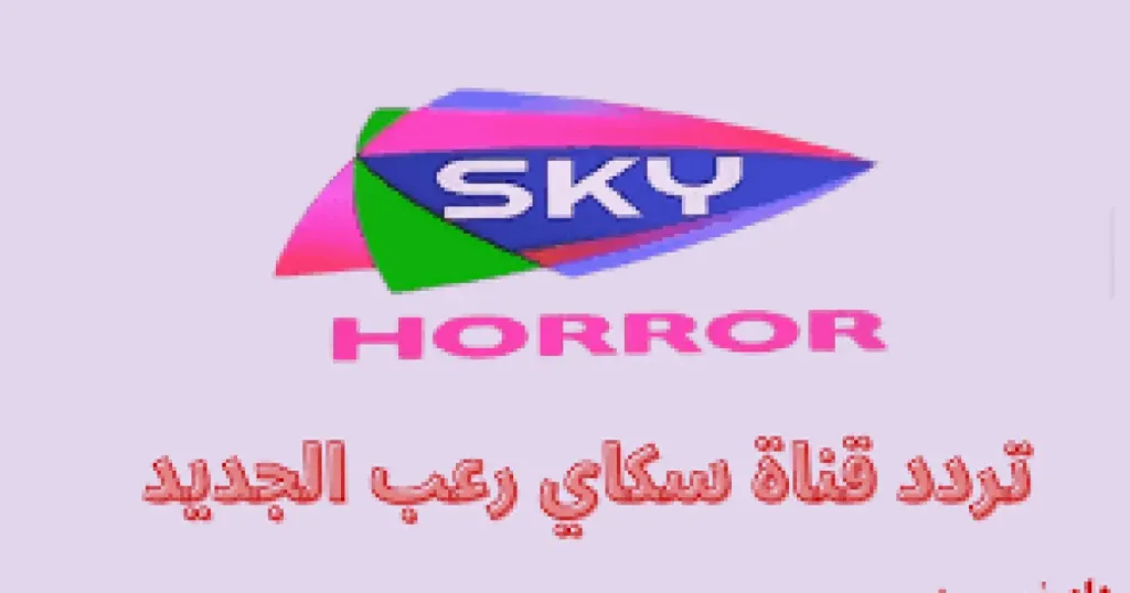 تردد قناة سكاي رعب