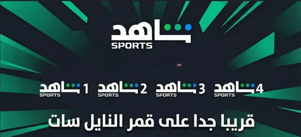 قناة شاهد سبورت