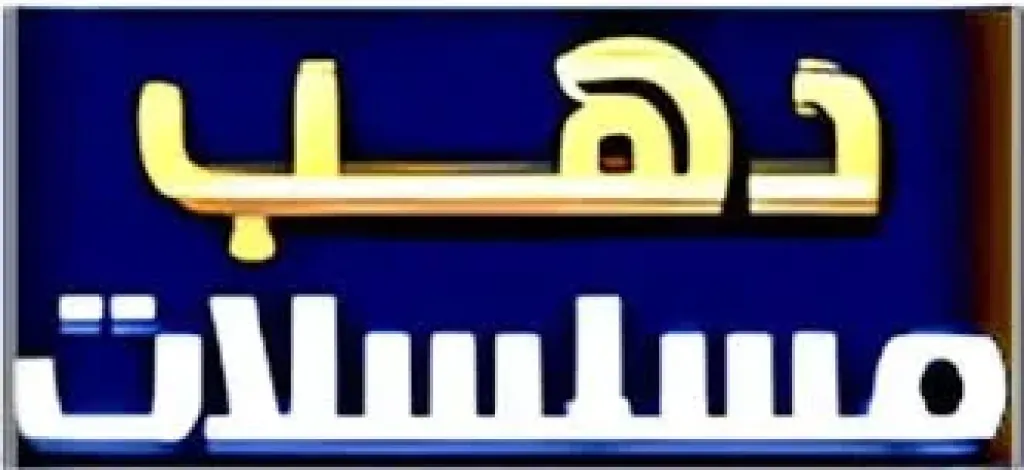 تردد قناة دهب مسلسلات