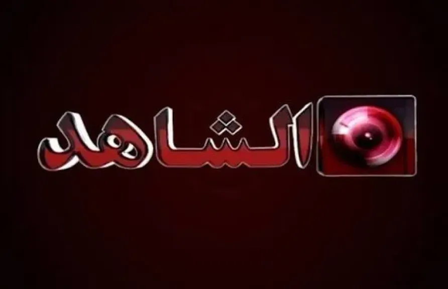 تردد قناة الشاهد الجديد