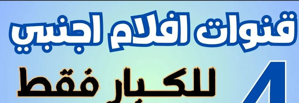 تردد باقة قنوات للكبار فقط
