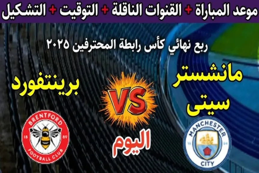 مباراة مانشستر سيتي وبرينتفورد 