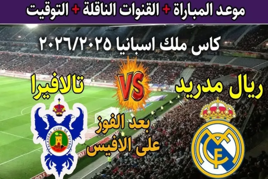 مباراة ريال مدريد وتالافيرا 