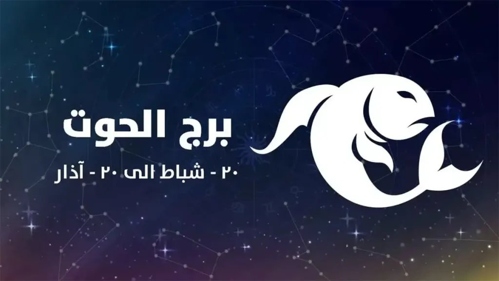 حظك برج الحوت اليوم