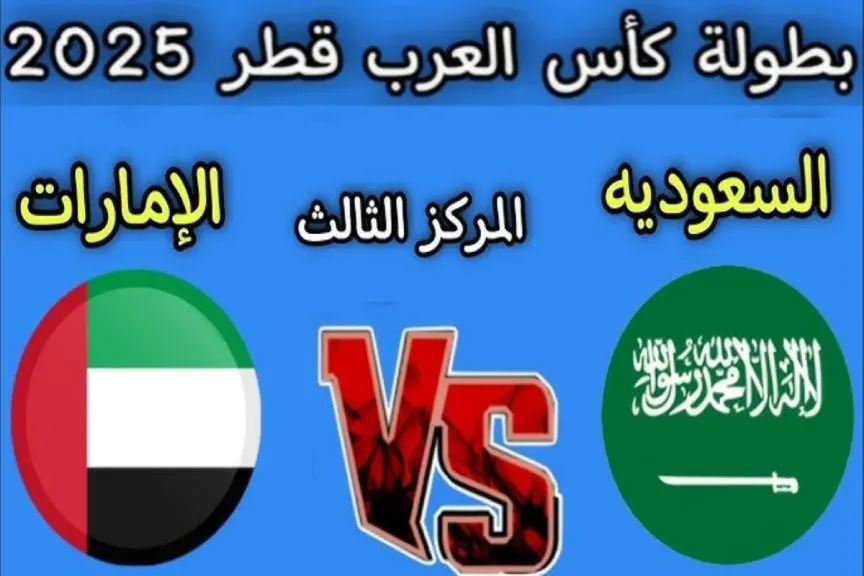 مباراة السعودية والإمارات 