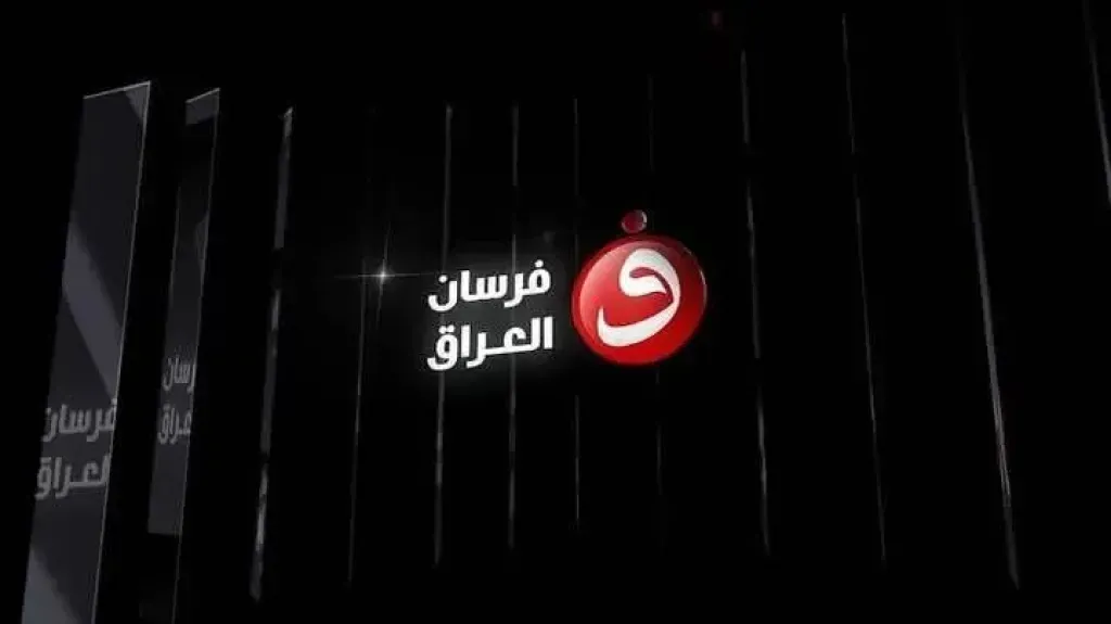 تردد قناة فرسان العراق