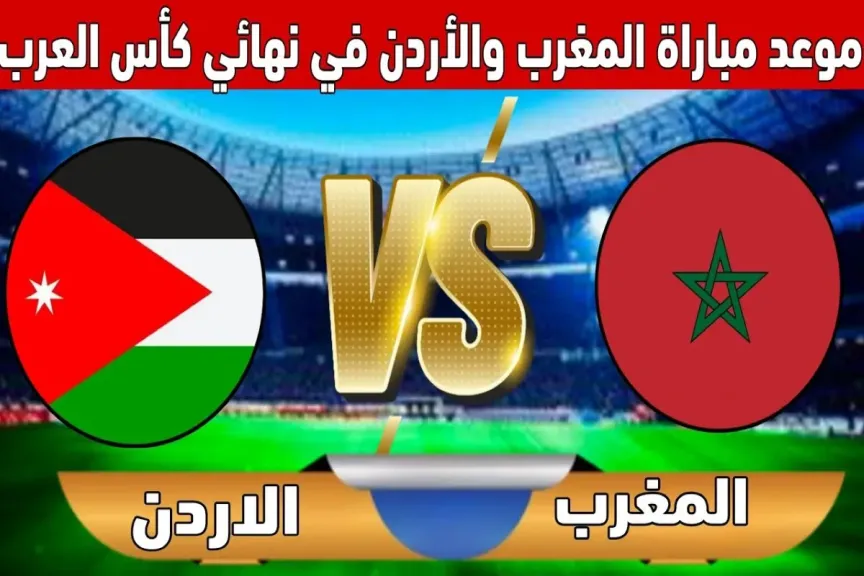 مباراة المغرب والأردن 