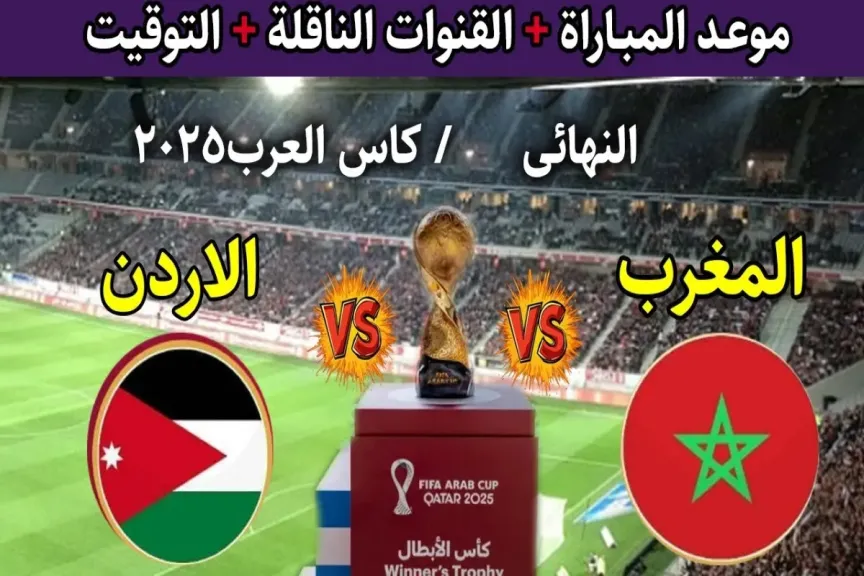مباراة المغرب والأردن 