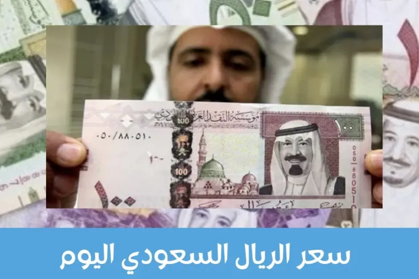 سعر الريال السعودي مقابل الجنيه المصري