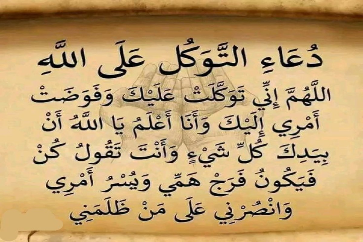 دعاء التوكل على الله في الزواج