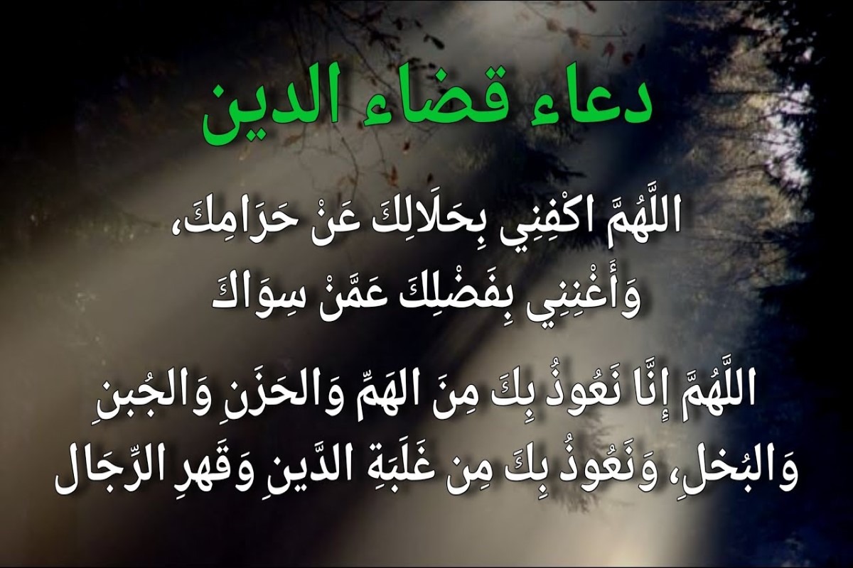 دعاء قضاء الدين حديث صحيح