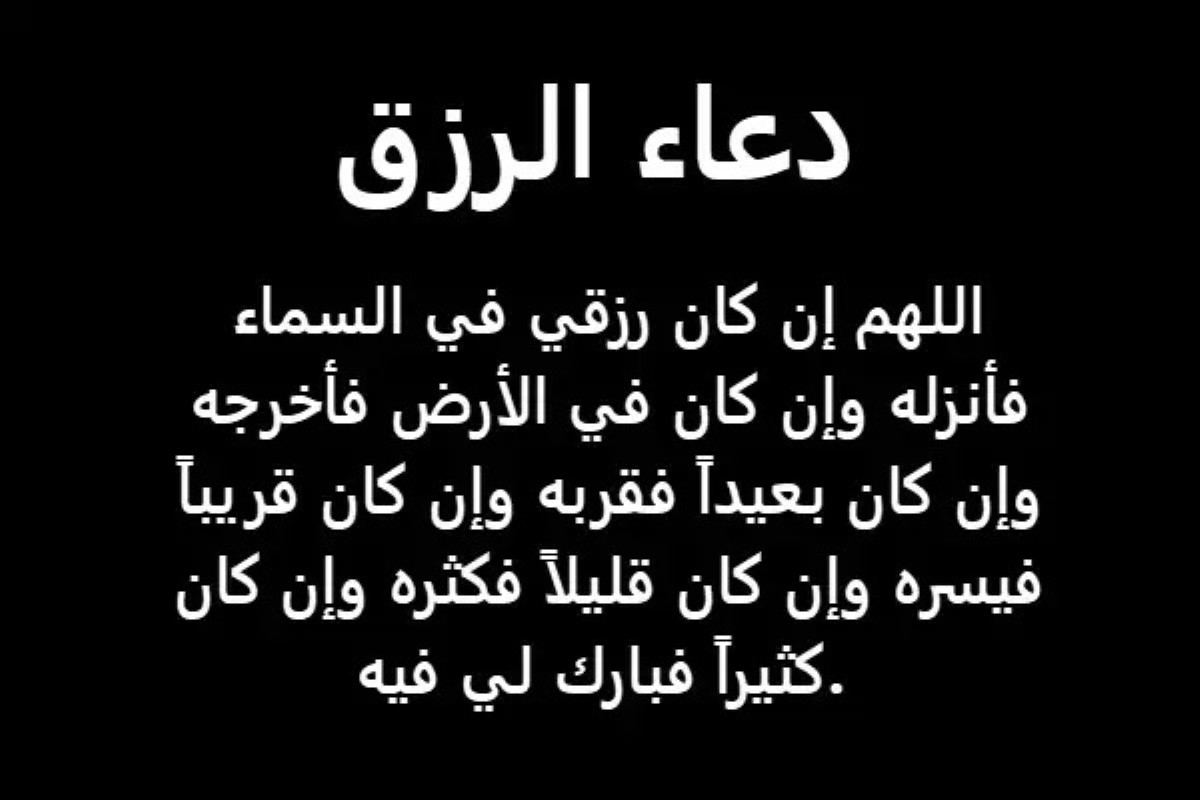 دعاء للرزق قوي جدا